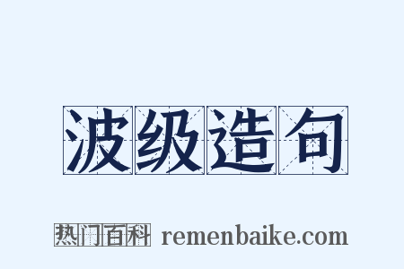波级造句是什么意思的图片
